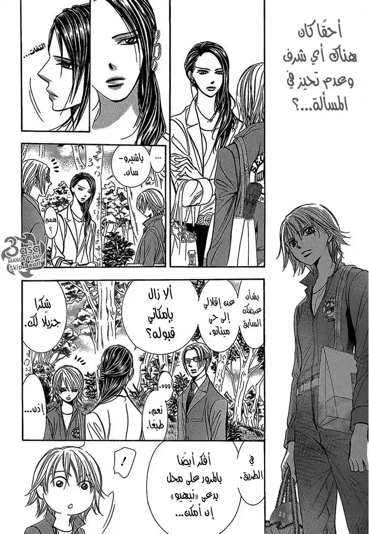 Skip Beat 241 - بذور القلق página 14