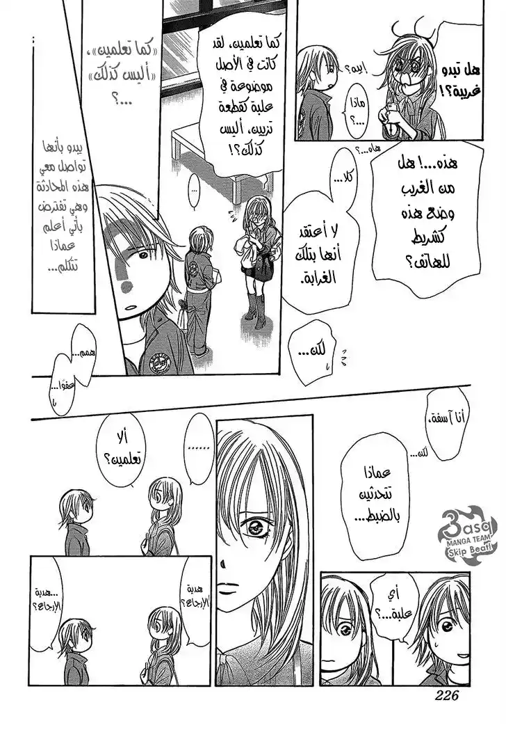 Skip Beat 241 - بذور القلق página 18