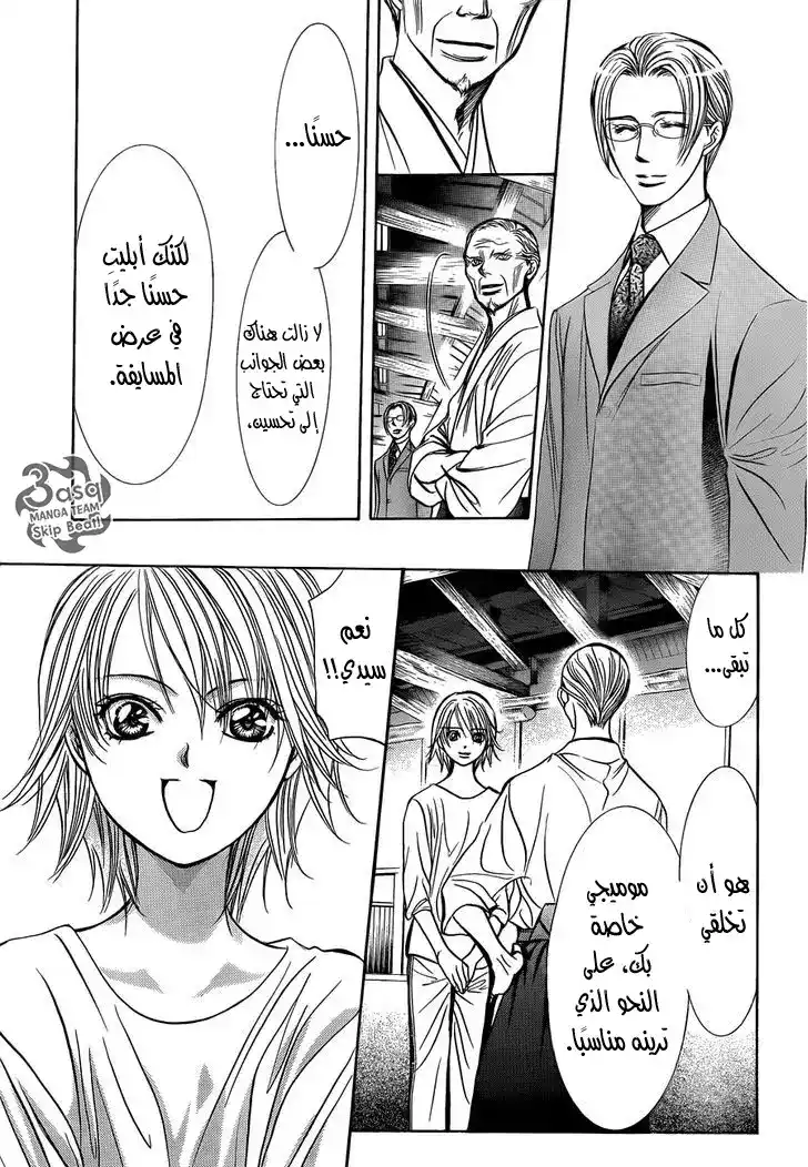 Skip Beat 241 - بذور القلق página 5