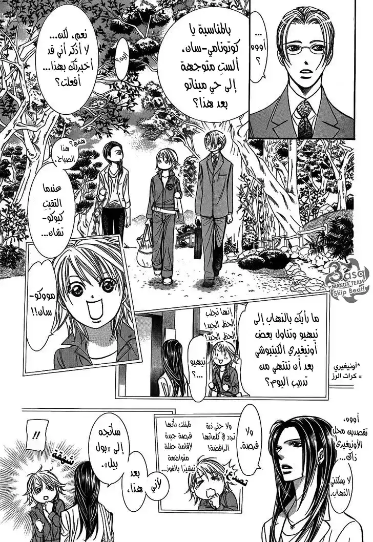 Skip Beat 241 - بذور القلق página 7