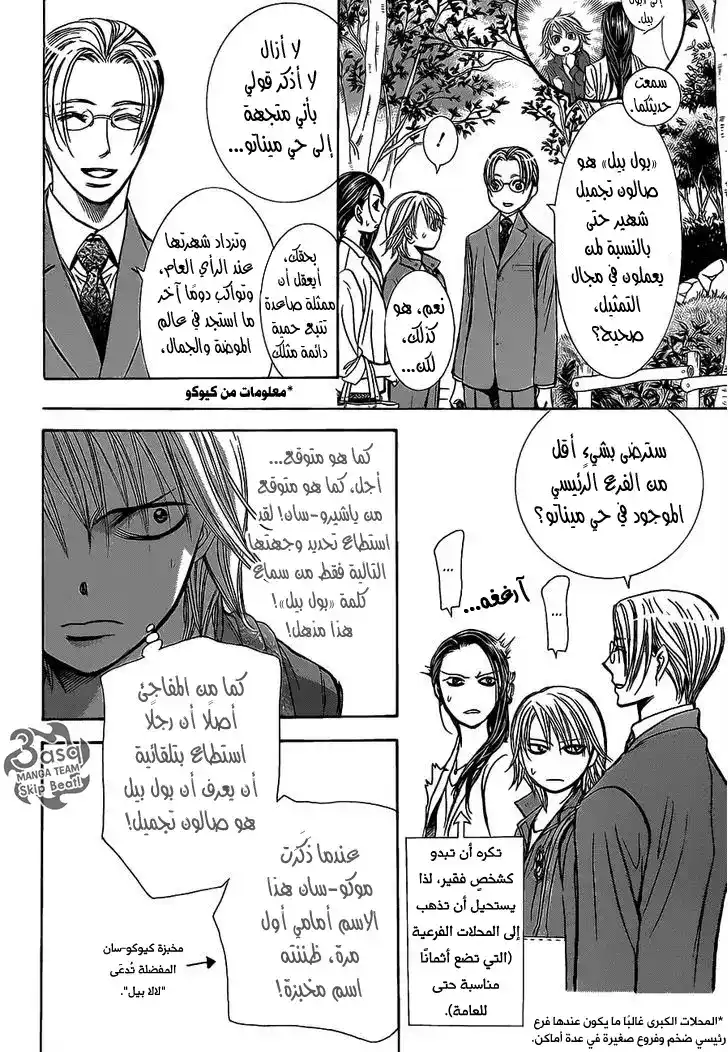 Skip Beat 241 - بذور القلق página 8