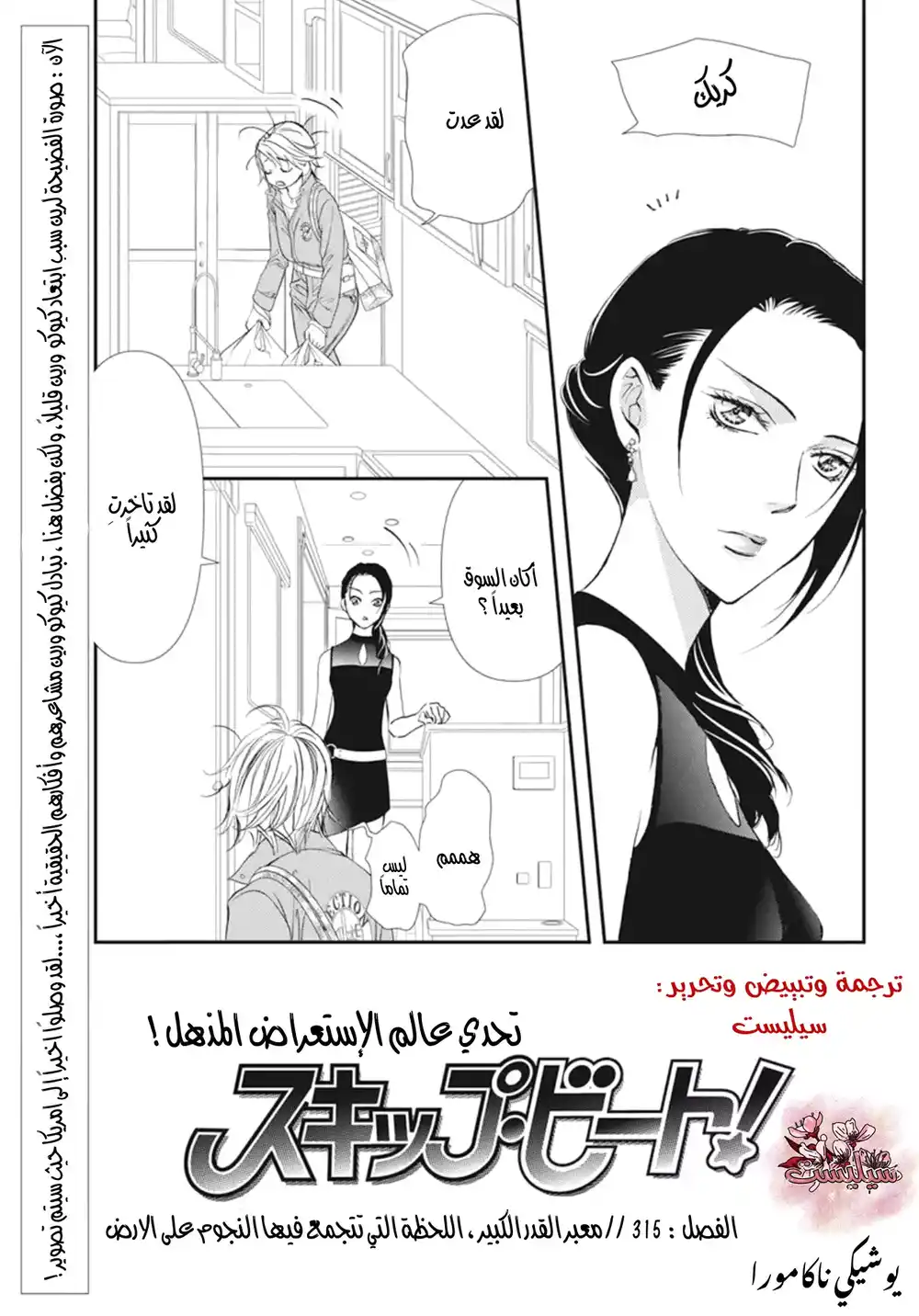 Skip Beat 315 - معبر القدر الكبير ، اللحظة التي تتجمع فيها النجوم على الارض página 1