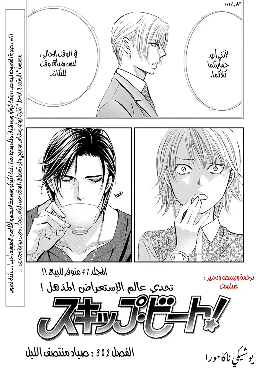 Skip Beat 302 - صياد منتصف الليل página 2