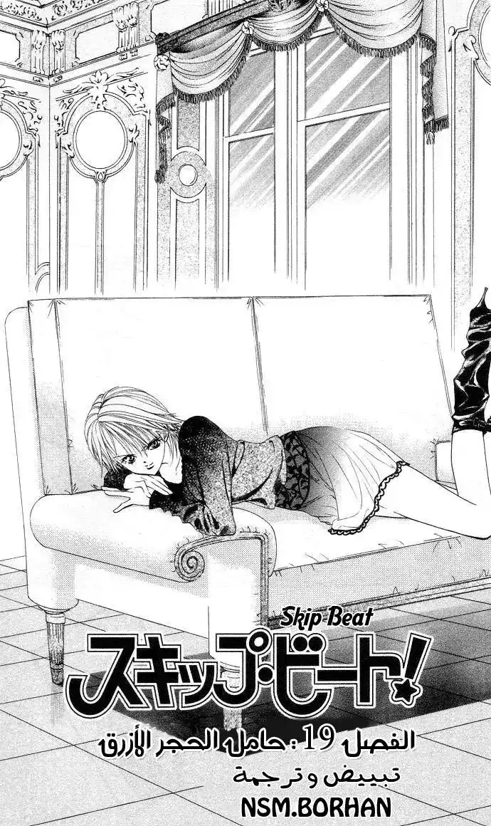 Skip Beat 19 - Blue in the Hand página 1