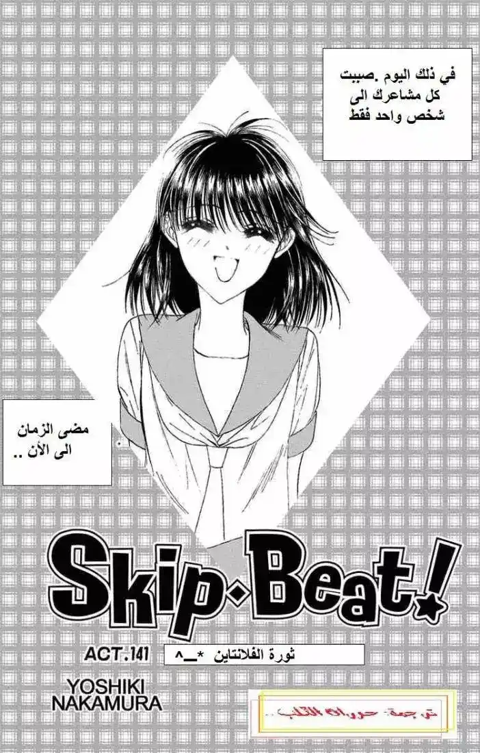 Skip Beat 141 - ثورة الفلانتين página 1
