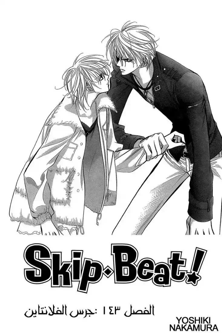 Skip Beat 143 - جرس الفلانتاين página 2