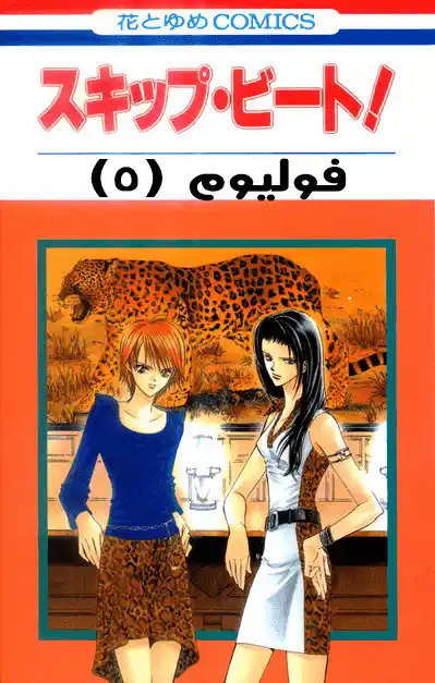 Skip Beat 24 - الجرح المفتوح página 1