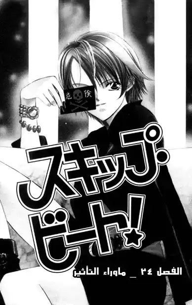 Skip Beat 24 - الجرح المفتوح página 3
