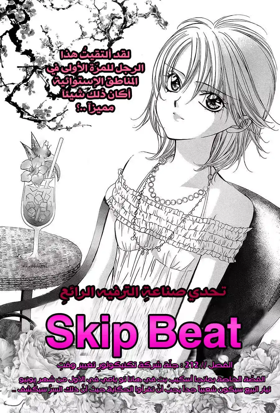 Skip Beat 212 - .5 : فصل اضافي página 1