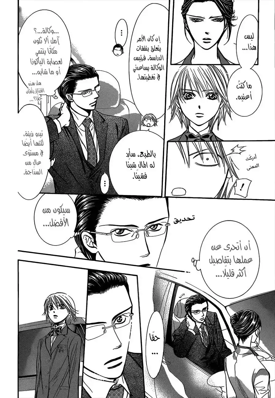 Skip Beat 227 - صدى لولبي página 10