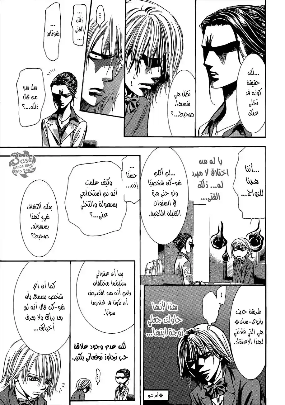 Skip Beat 227 - صدى لولبي página 23