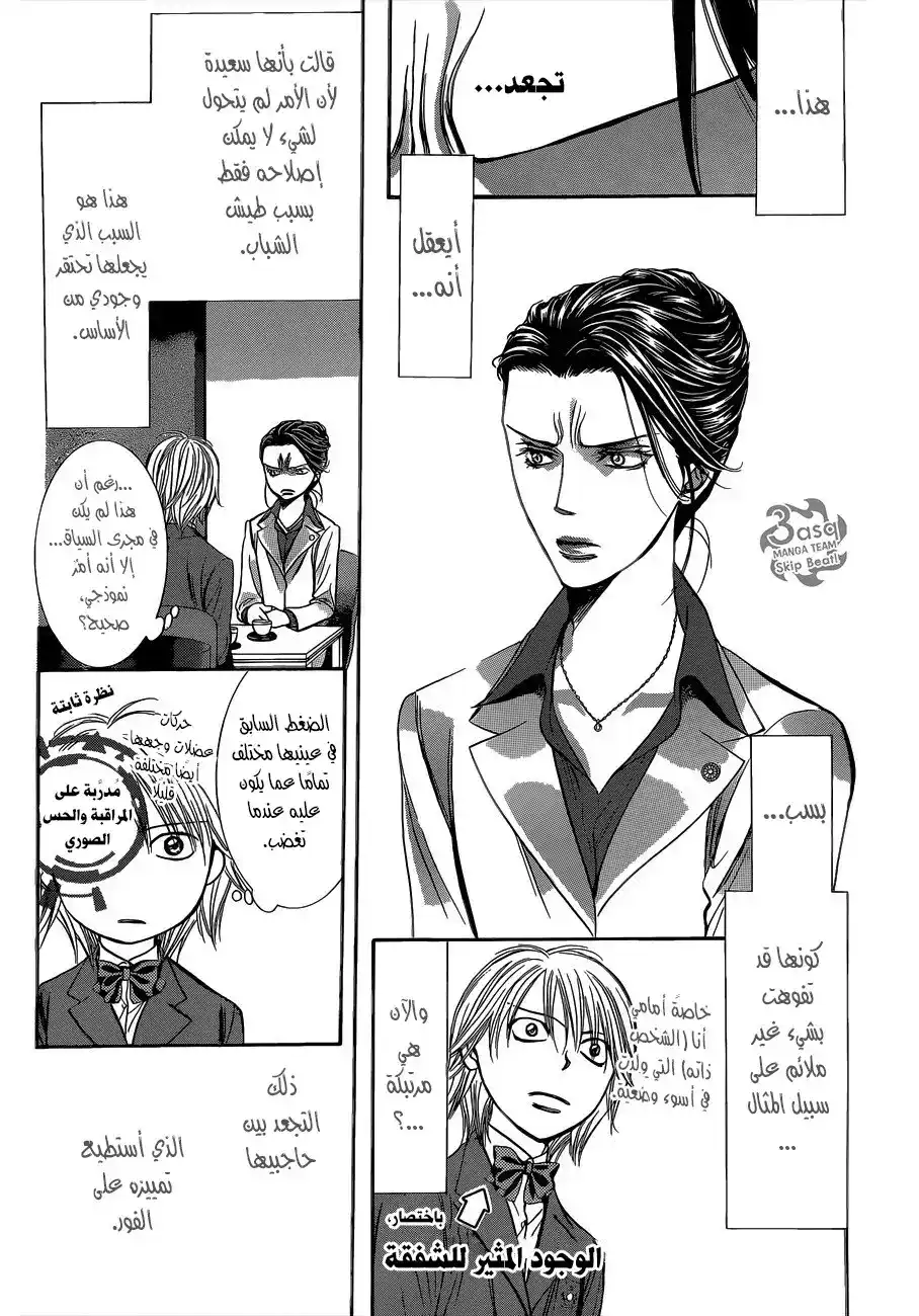 Skip Beat 227 - صدى لولبي página 25