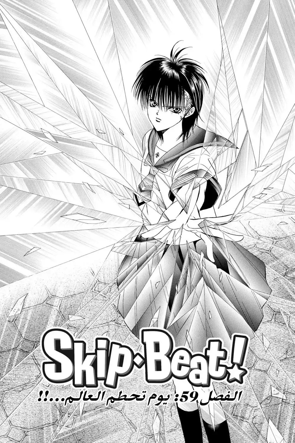 Skip Beat 59 - يوم تحطم العالم...!! página 2