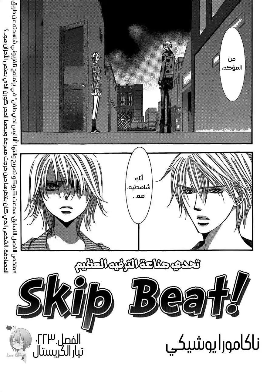 Skip Beat 223 - تيار الكريستال página 1