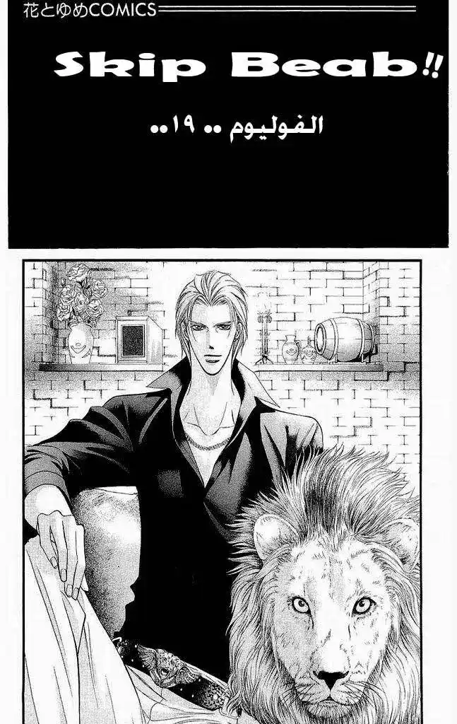 Skip Beat 109 - إثارة شخص ما página 1