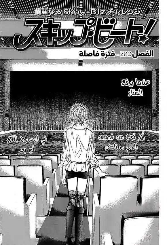 Skip Beat 202 - فترة فاصلة página 1