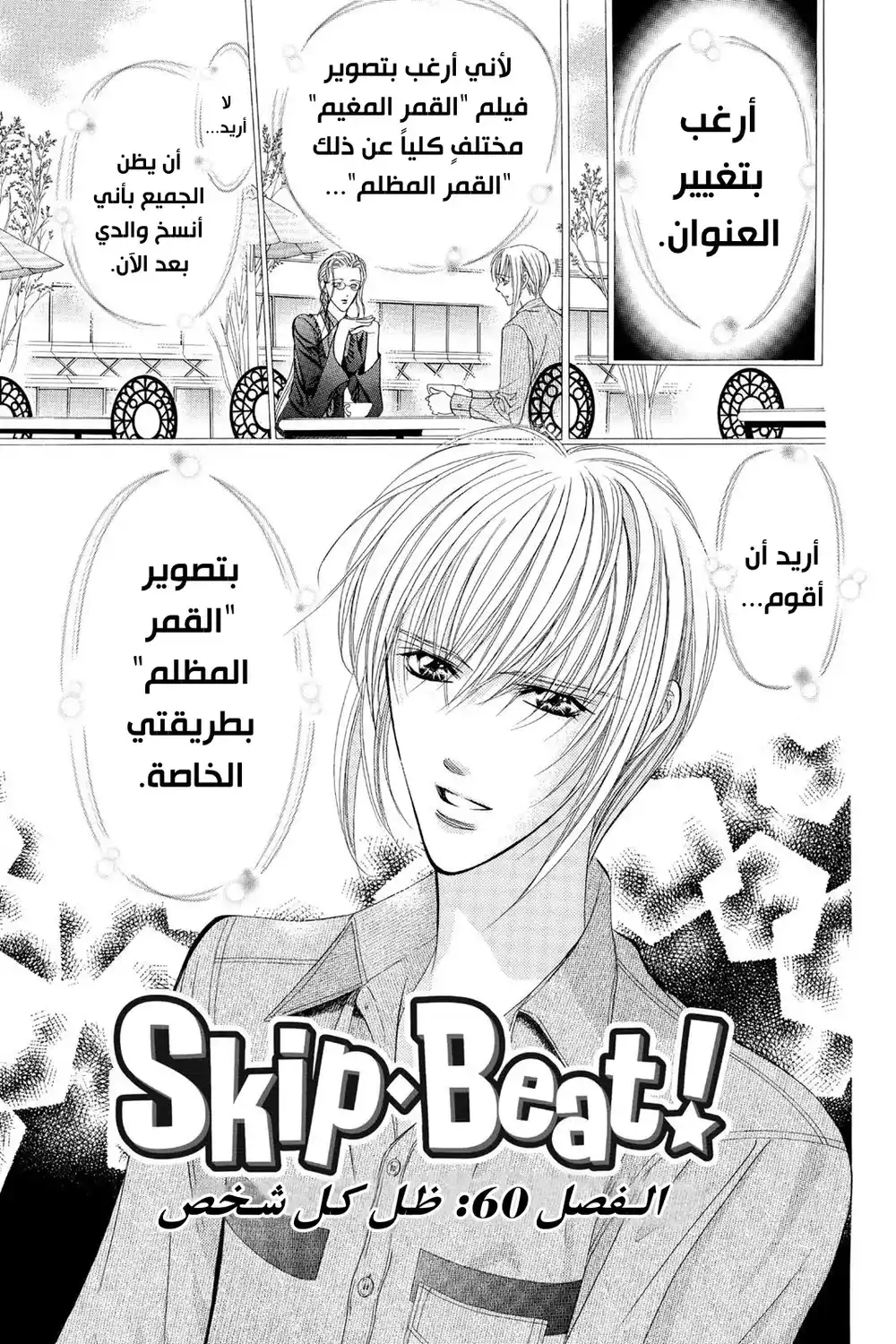 Skip Beat 60 - ظل كل شخص...!! página 2