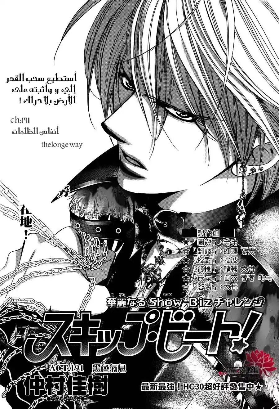 Skip Beat 191 - أنفاس الظلمات página 1