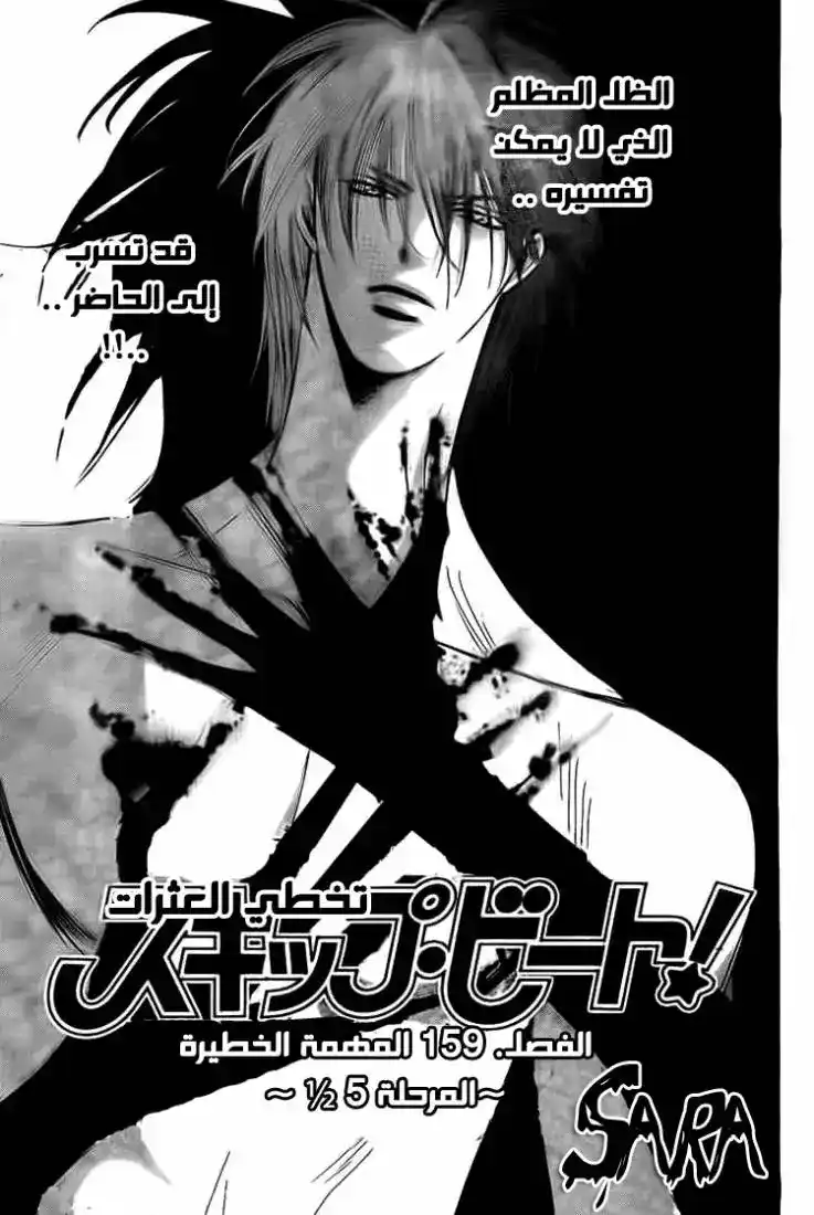 Skip Beat 159 - المهمة الخطيرة 5.5 página 1