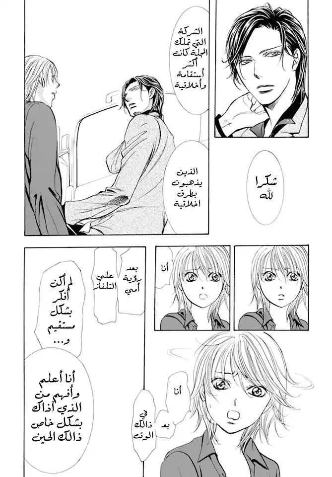 Skip Beat 267 - نتيجة غير متوقعة قبل يوم página 15
