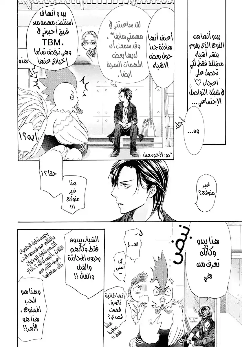 Skip Beat 276 - الكوارث - الوصول لليابسة página 6