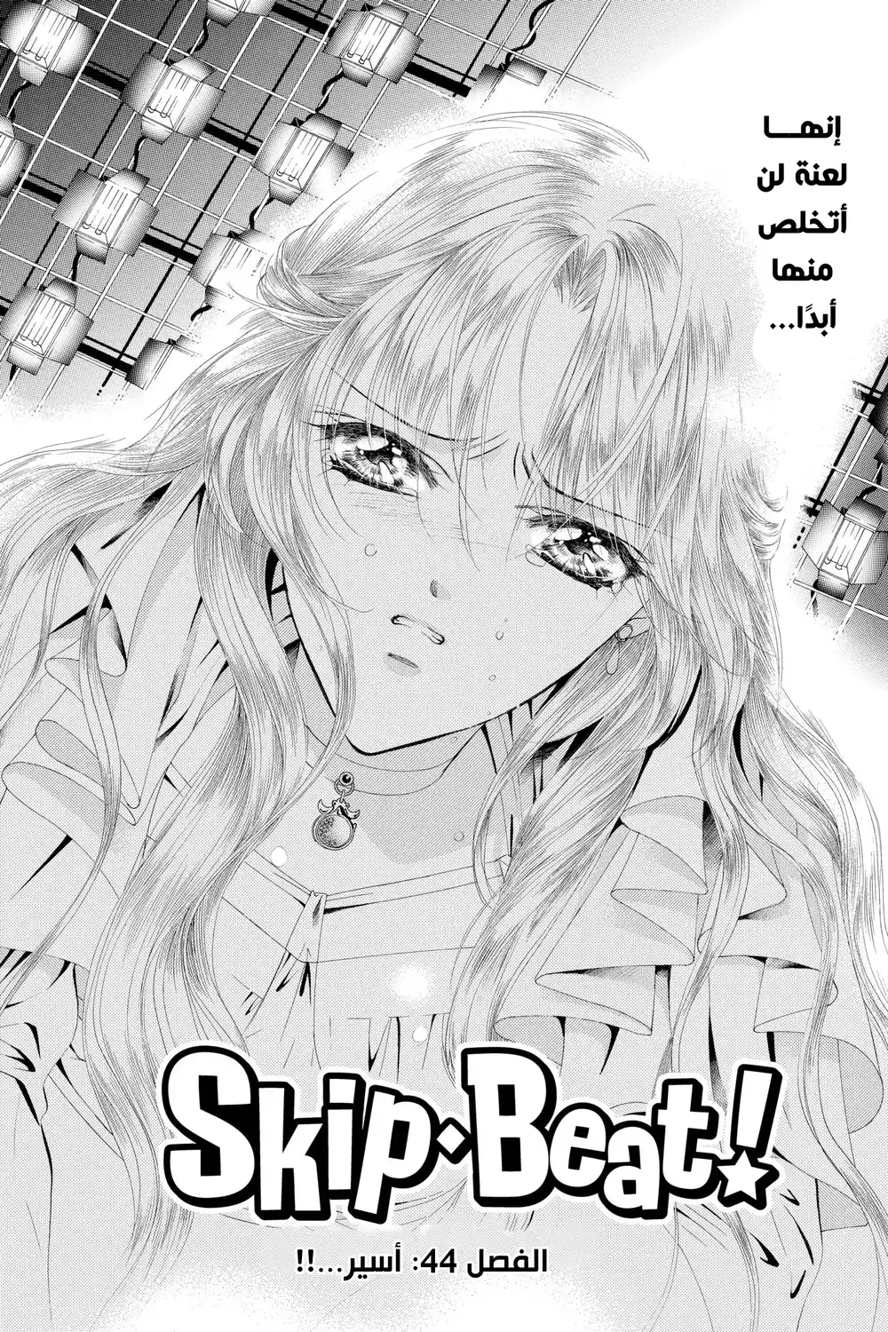 Skip Beat 44 - أسير...!! página 4