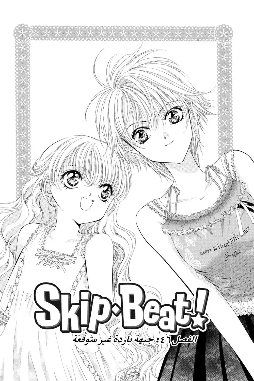 Skip Beat 46 - جبهة باردة غير متوقعة...!! página 2