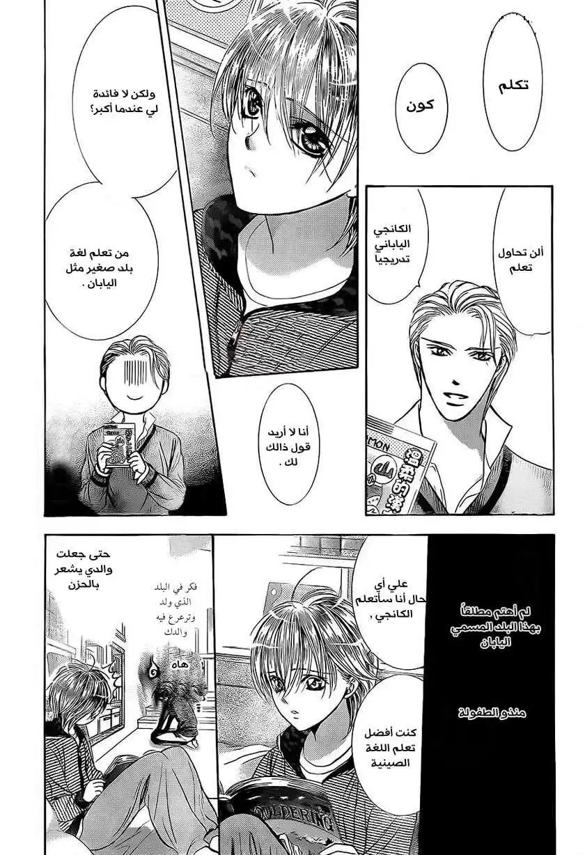 Skip Beat 211 - ذوبان القلب página 1