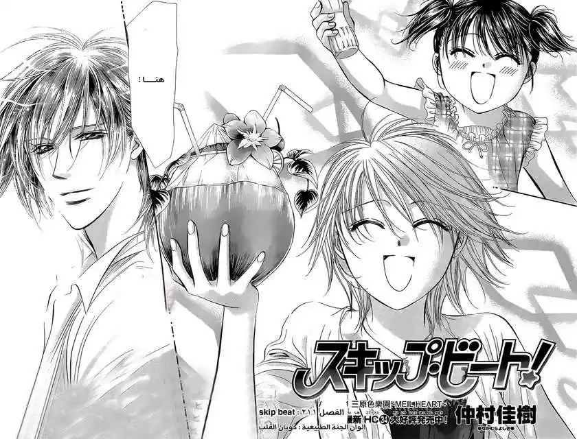 Skip Beat 211 - ذوبان القلب página 4