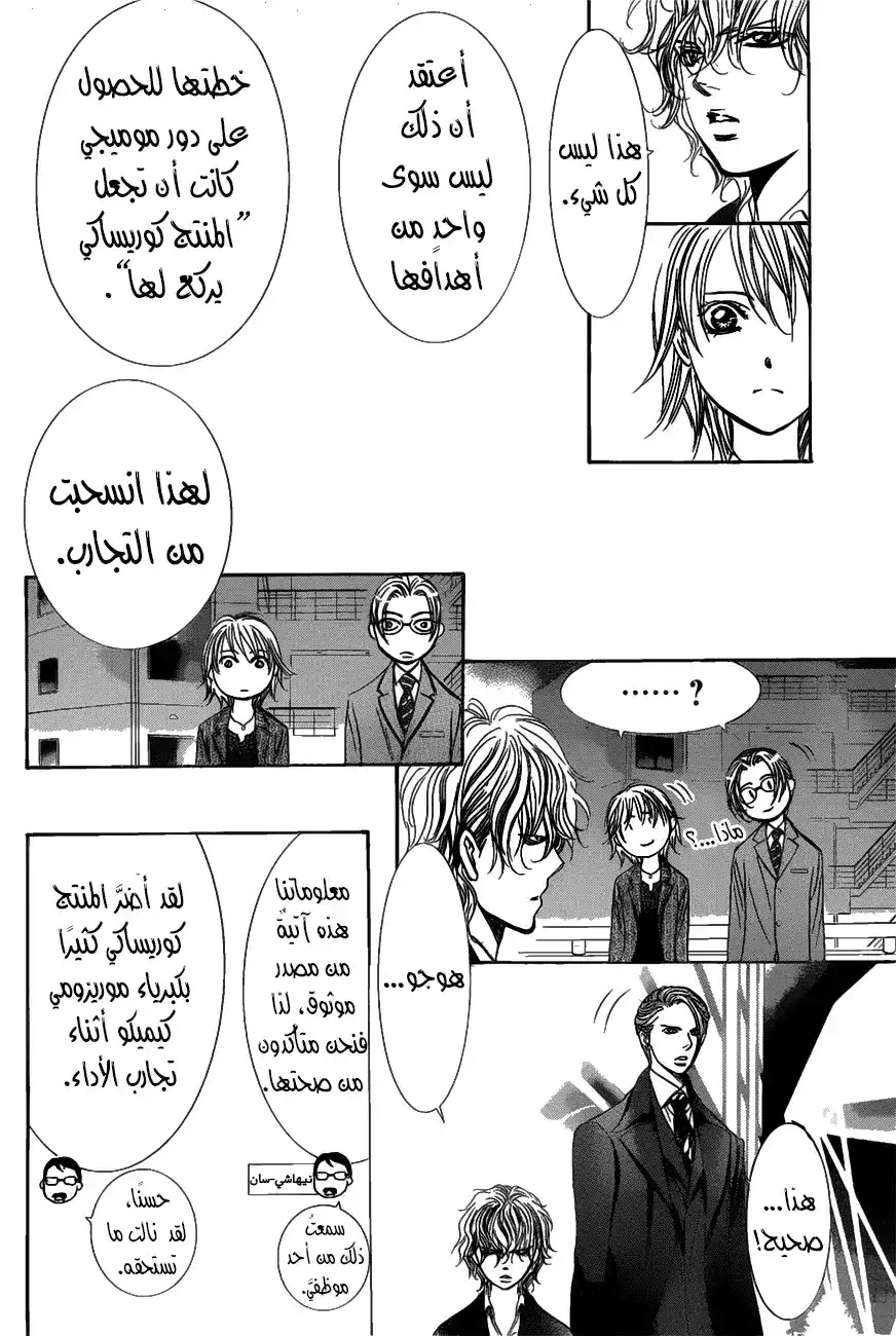 Skip Beat 259 - نتيجة غير متوقعة (بطاقة الشبح) página 10