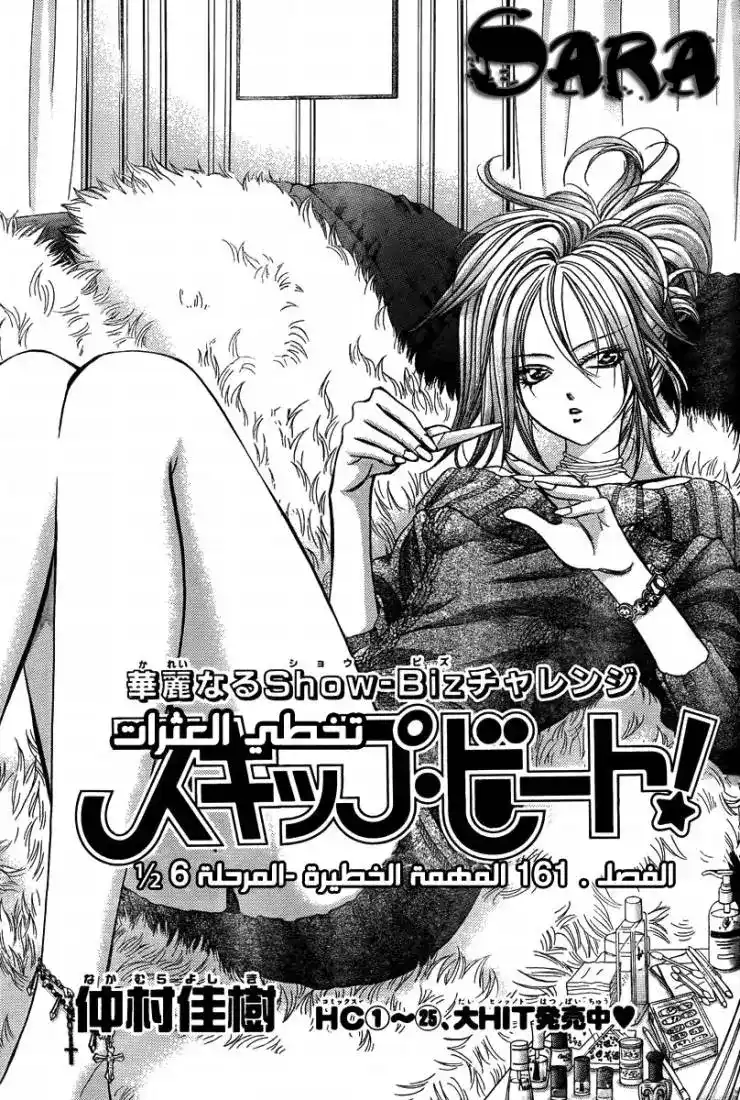 Skip Beat 161 - المهمة الخطيرة المرحلة 6.5 página 1