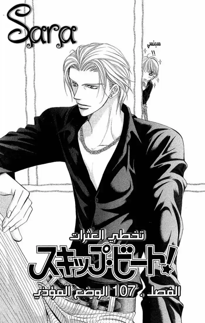Skip Beat 107 - الوضع المؤذي página 1