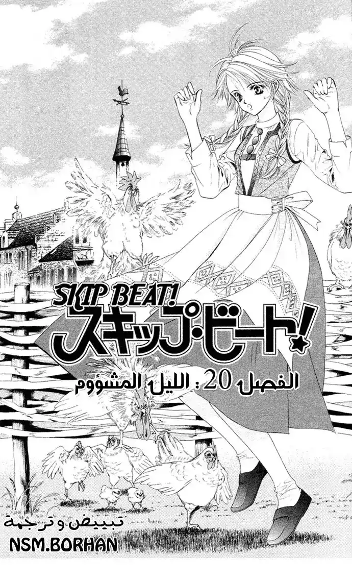 Skip Beat 20 - Cursed Night página 1