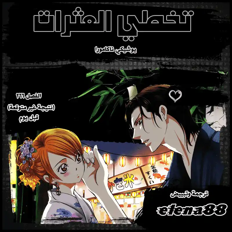 Skip Beat 266.5 - تابع أحداث القصة الرئيسية página 1