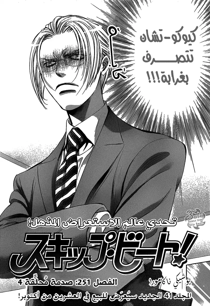 Skip Beat 251 - صدمة محلقة 4 página 2