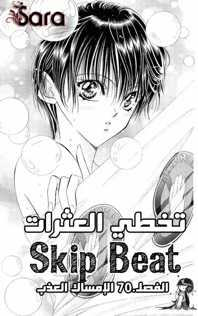 Skip Beat 70 - الإمساك العذب página 1