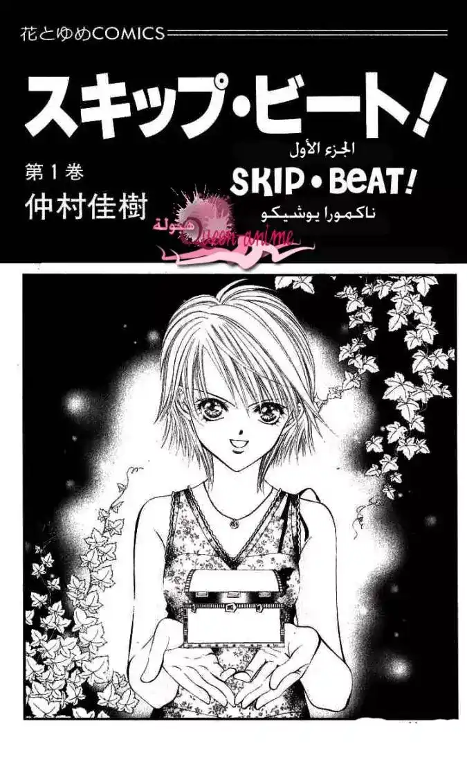 Skip Beat 1 - تحذير السعادة página 1