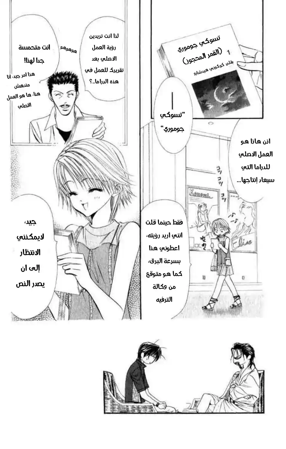 Skip Beat 54 - دعوة إلى القمر página 2