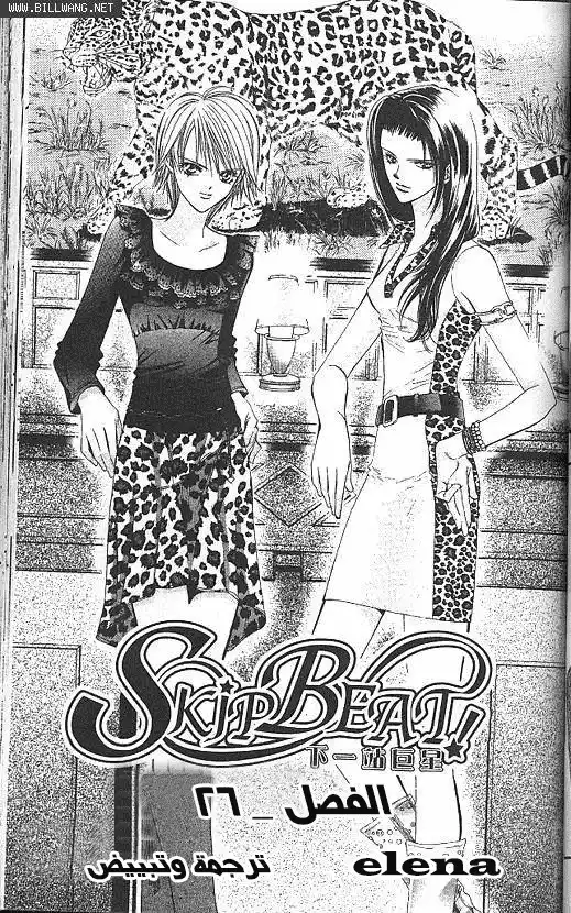 Skip Beat 26 - المعركة 2 página 1