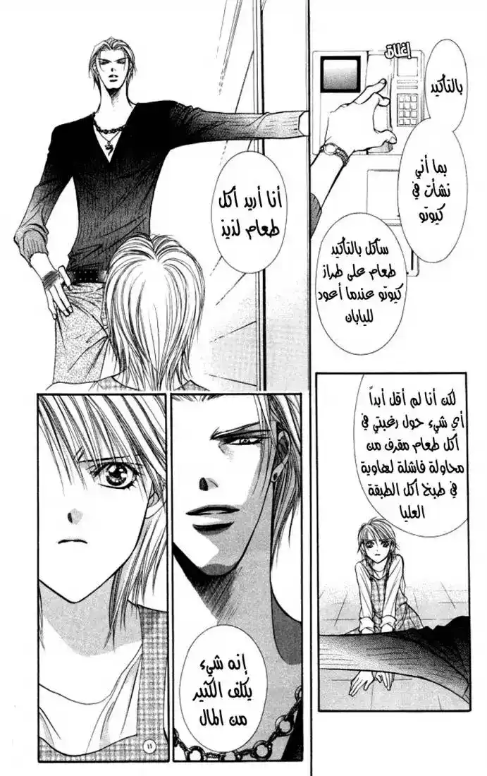 Skip Beat 102.5 página 24