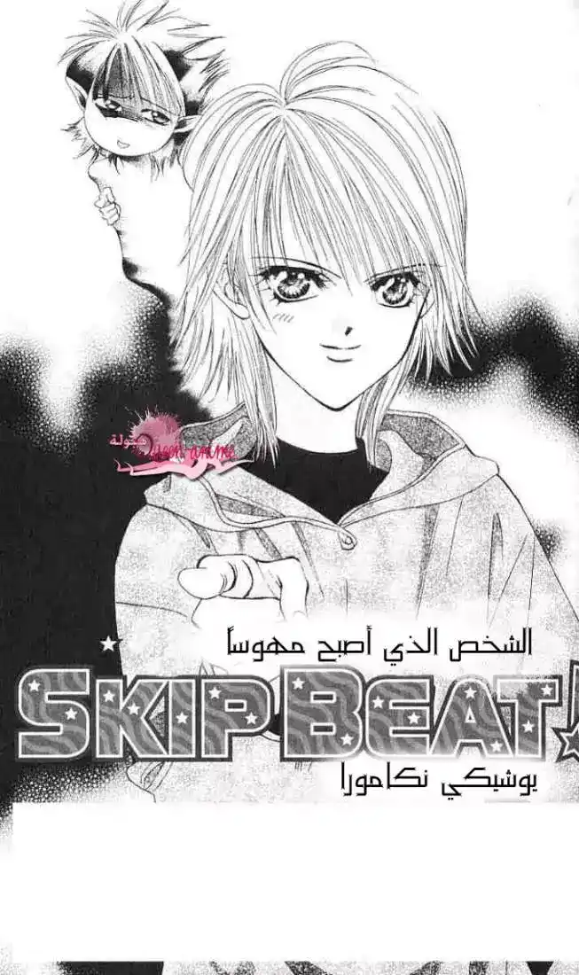 Skip Beat 2 - الشخص الذي أصبح مهوساً página 1