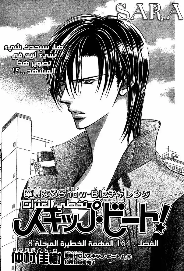 Skip Beat 164 - المهمة الخطيرة المرحلة 8 página 1