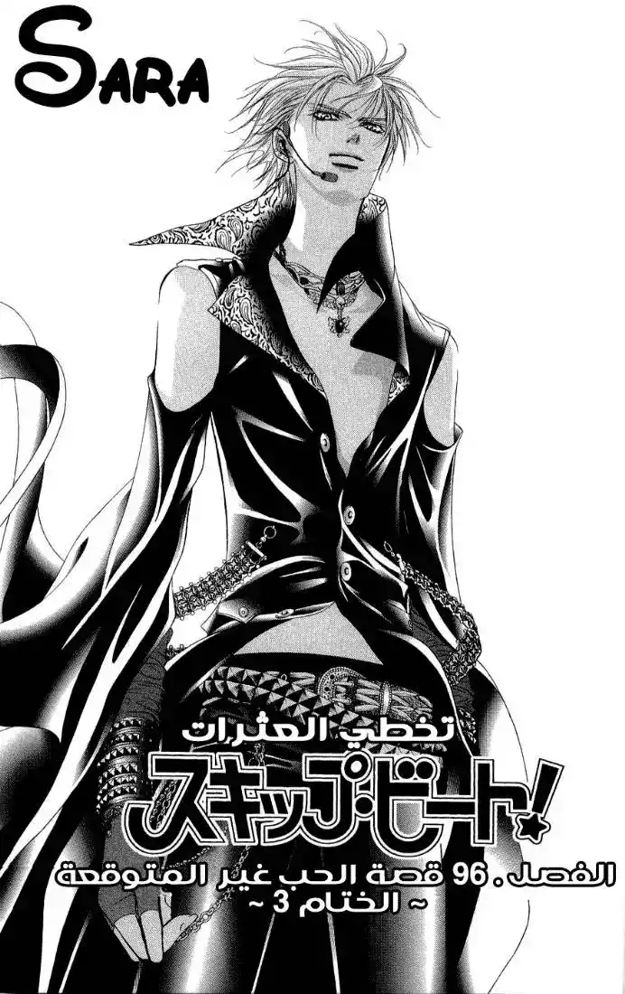 Skip Beat 96 - قصة الحب غير المتوقعة ~الختام 3~ página 1