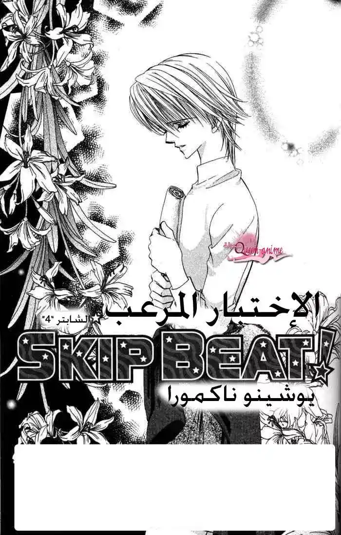 Skip Beat 4 - الإختبار المرعب página 3