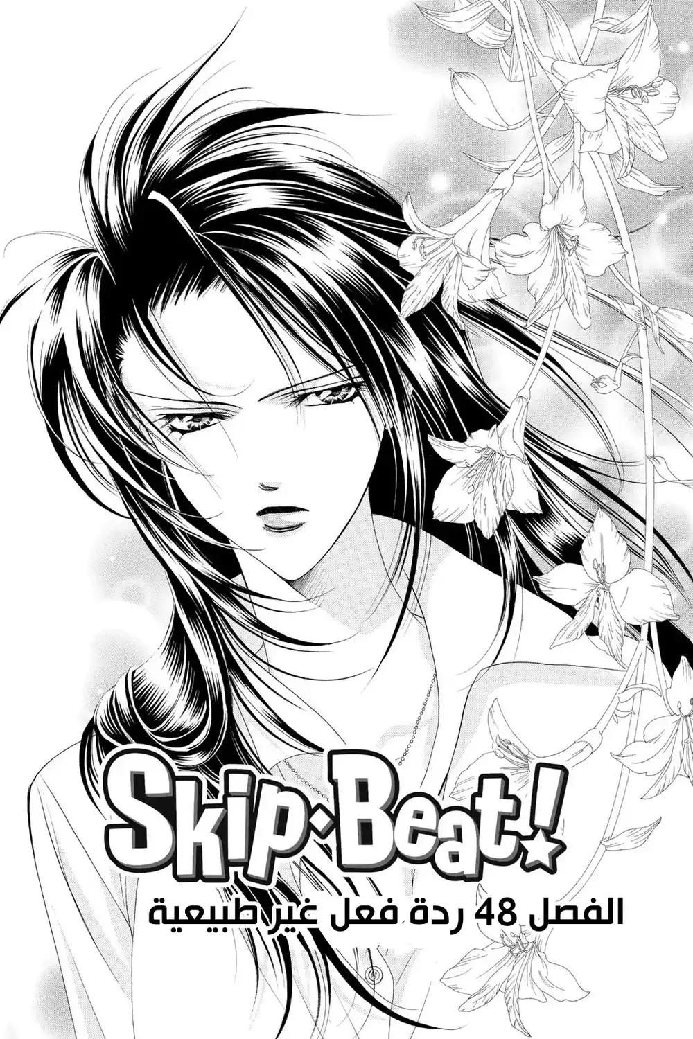 Skip Beat 48 - ردة فعل غير طبيعية...!! página 2