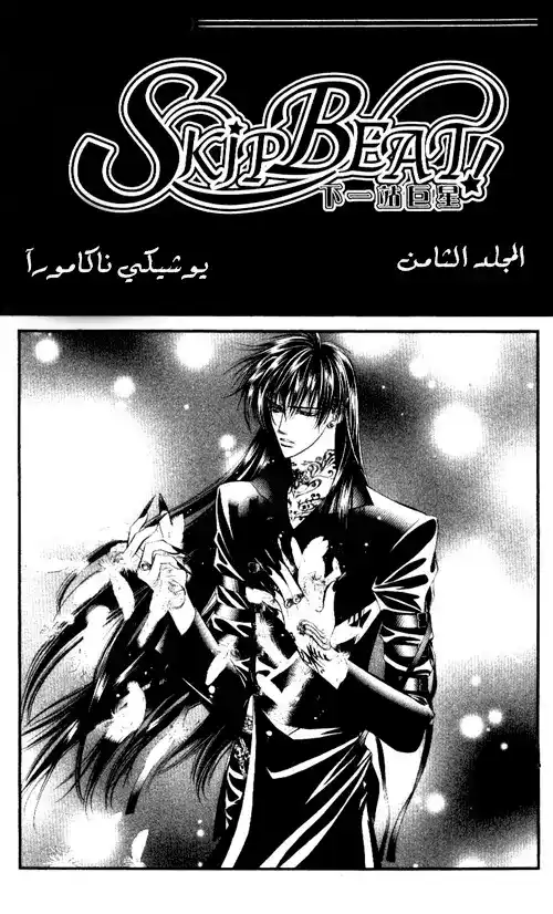 Skip Beat 42 - خطيئة الملاك página 1