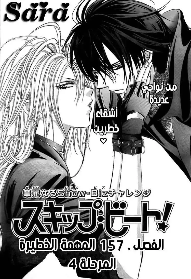 Skip Beat 157 - المهمة الخطيرة المرحلة 4 página 2