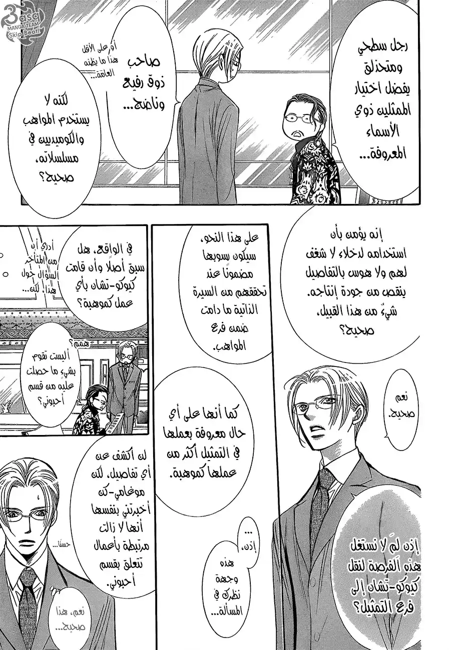 Skip Beat 245 - معركة النجاة página 3