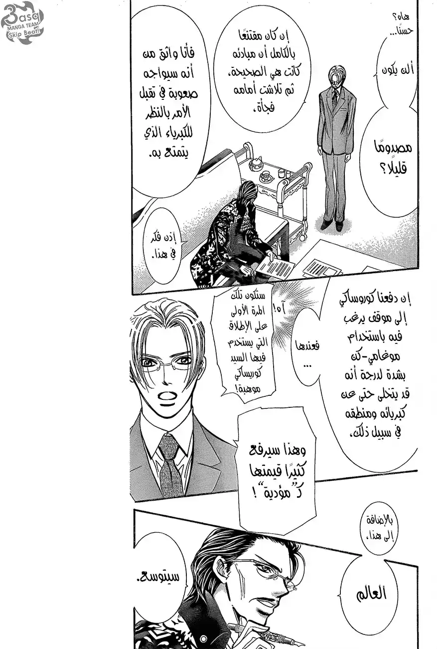 Skip Beat 245 - معركة النجاة página 5