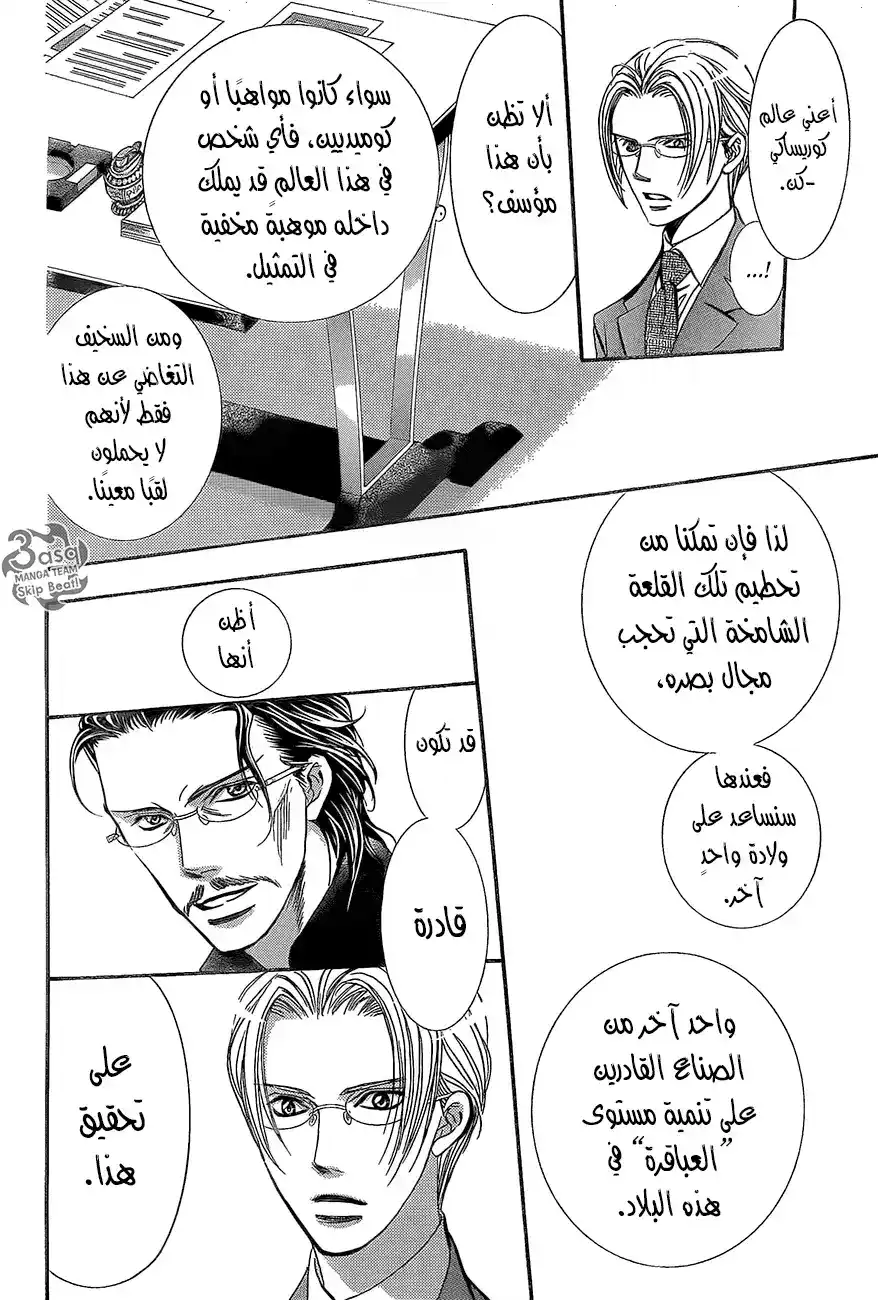 Skip Beat 245 - معركة النجاة página 6